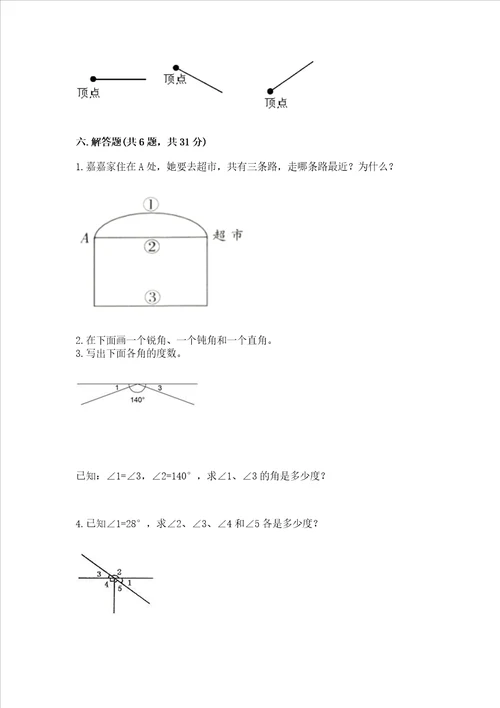 西师大版四年级上册数学第三单元 角 测试卷精品实用