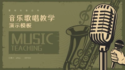 复古风音乐歌唱教学麦霸通用PPT模板
