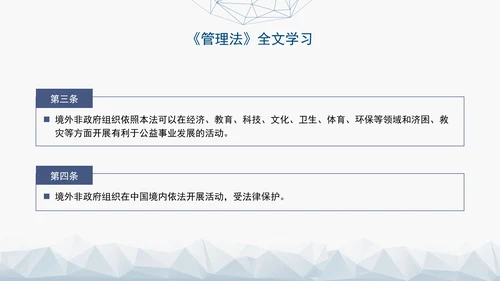 2024中华人民共和国境外非政府组织境内活动管理法解读PPT
