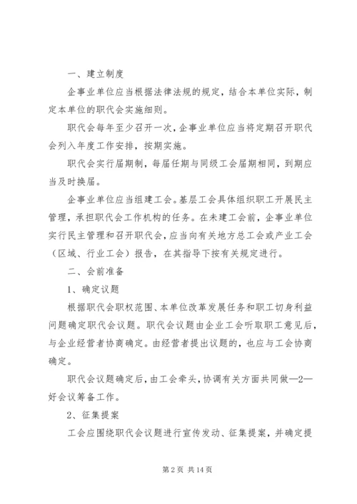 企事业单位职工代表大会实施细则 (4).docx