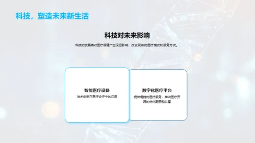 医疗未来的新篇章
