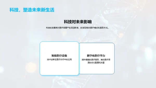 医疗未来的新篇章