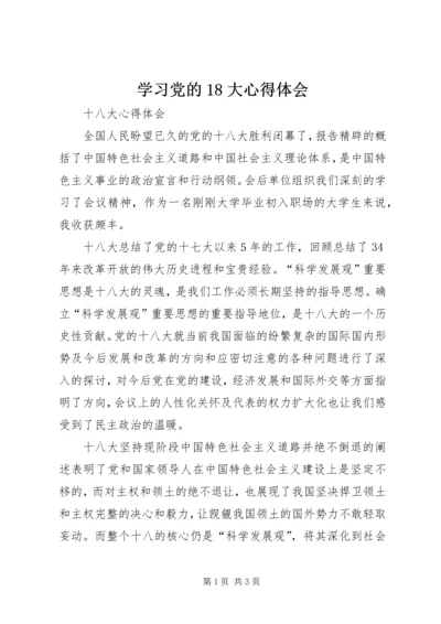 学习党的18大心得体会.docx