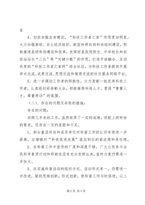科学技术协会工作总结及今后五年主要工作计划.docx
