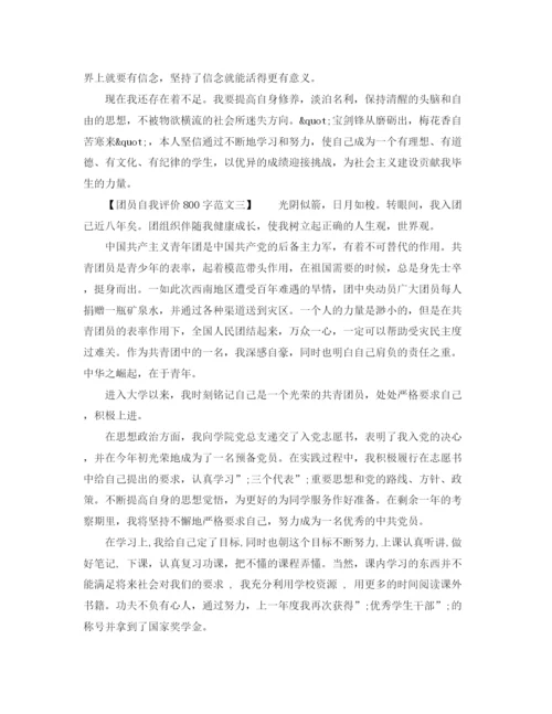 精编之团员自我评价800字范文.docx