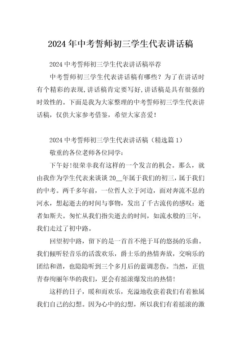 2024年中考誓师初三学生代表讲话稿