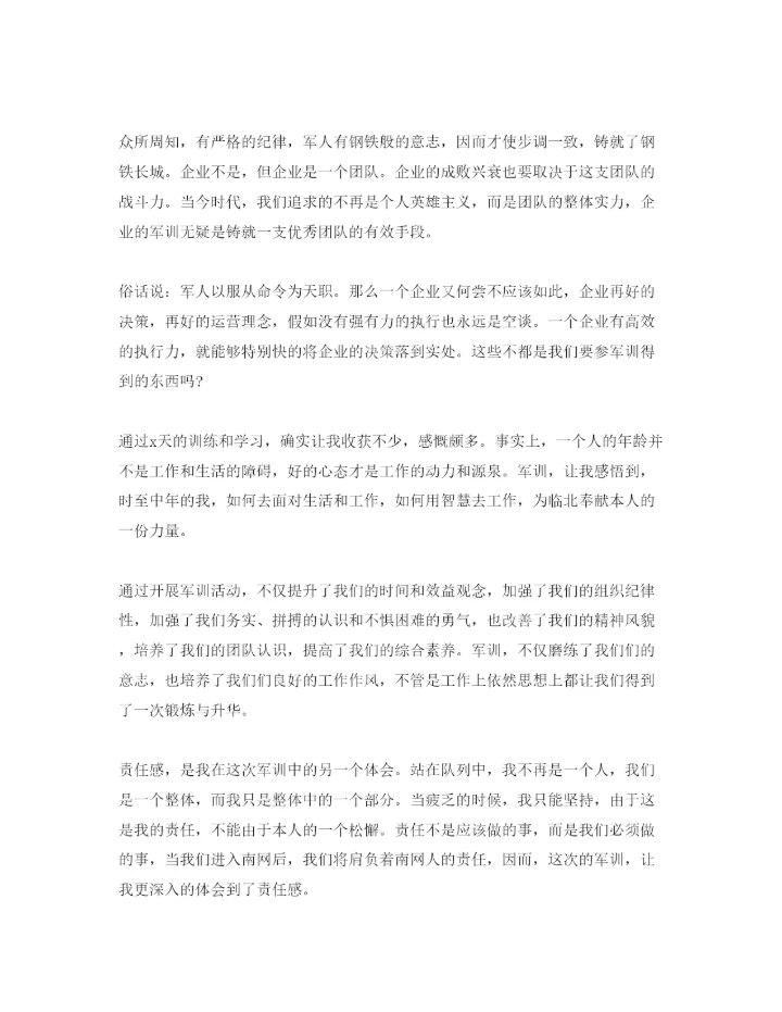 精编公司军训参考心得体会参考范文五篇.docx