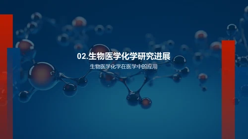 生物医学化学研究进展