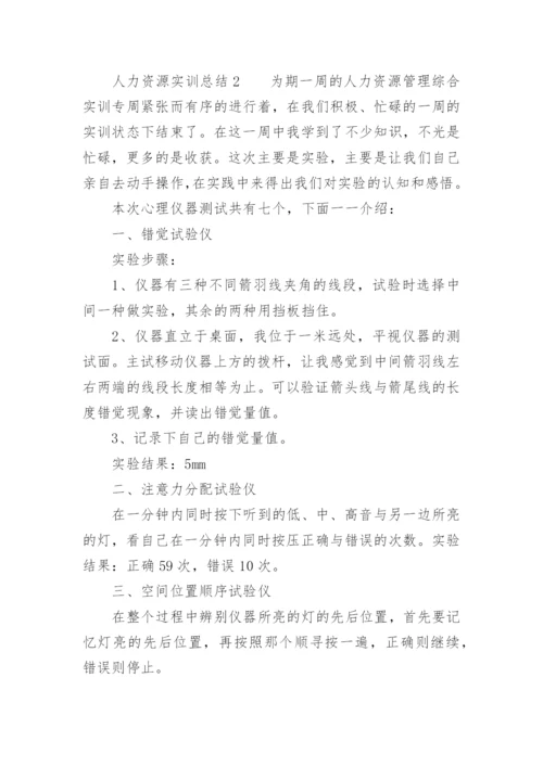 人力资源实训总结.docx