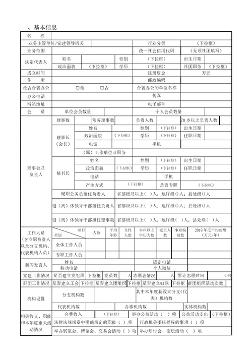 全国性社会团体2019年度工作报告书