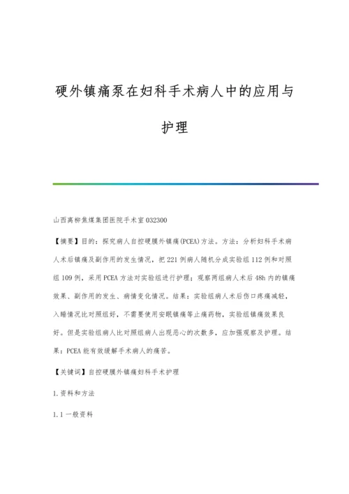 硬外镇痛泵在妇科手术病人中的应用与护理.docx