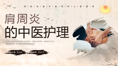 水墨笔刷实拍肩周炎中医护理ppt