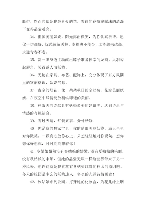 妖娆的意思0.docx