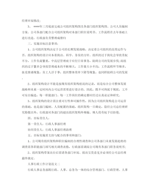 精编之人事行政工作计划范文.docx