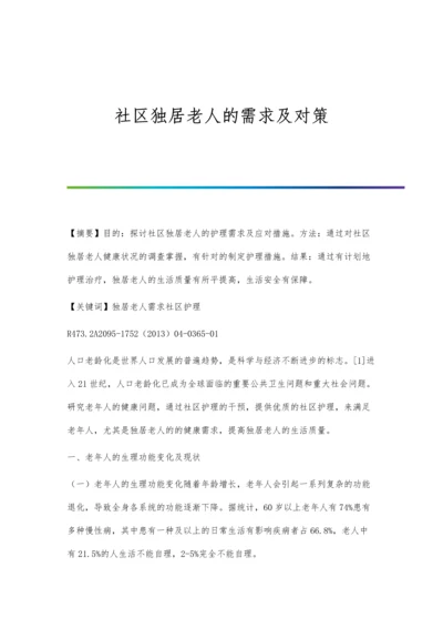 社区独居老人的需求及对策.docx