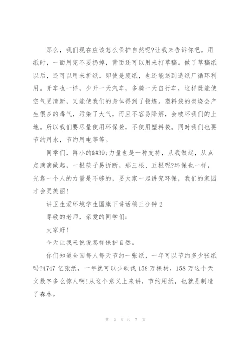 讲卫生爱环境学生国旗下讲话稿三分钟5篇.docx