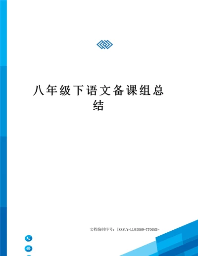 八年级下语文备课组总结