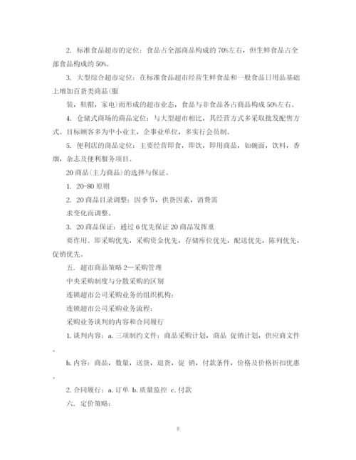 精编之超市销售工作计划书范文3篇.docx