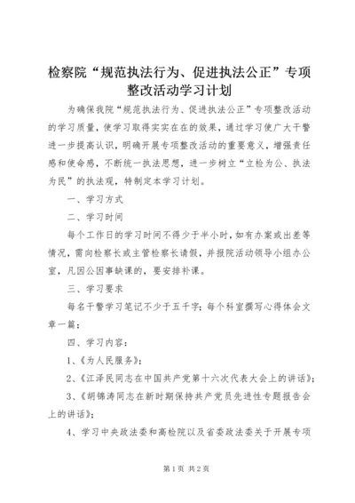 检察院“规范执法行为、促进执法公正”专项整改活动学习计划 (3).docx