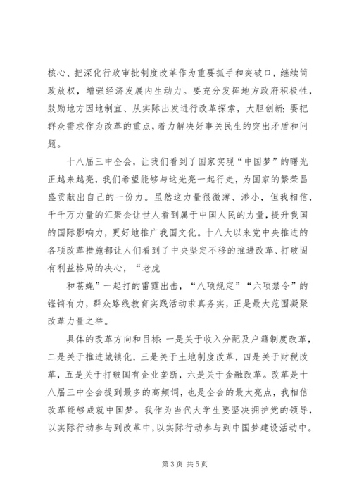 学习十八届三中全会精神思想汇报 (3).docx