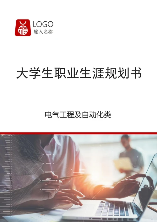 电气工程及自动化类职业规划