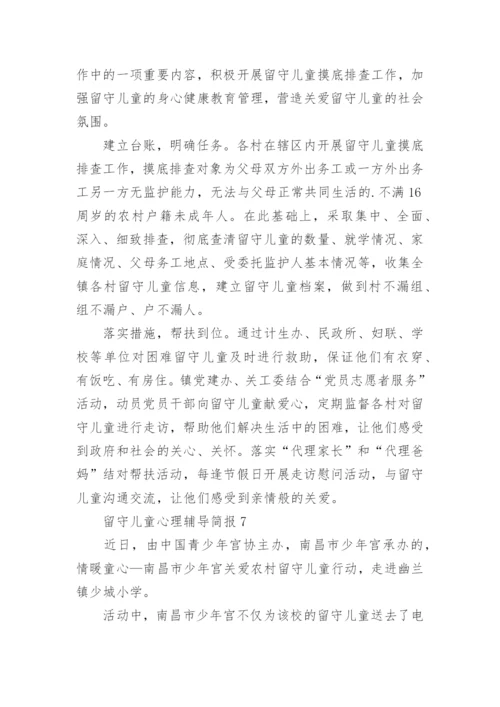 留守儿童心理辅导简报.docx