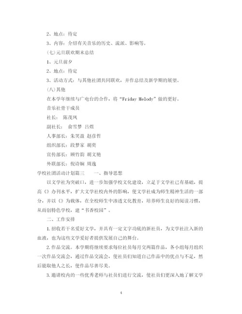 精编之学校社团活动计划书.docx