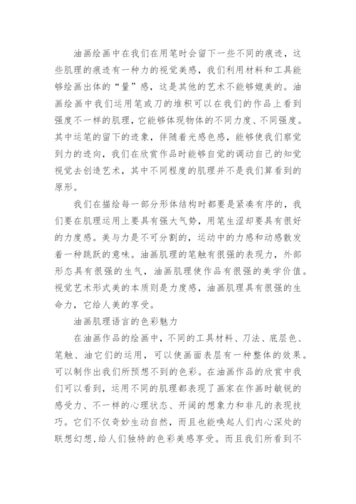 油画肌理的审美价值论文.docx