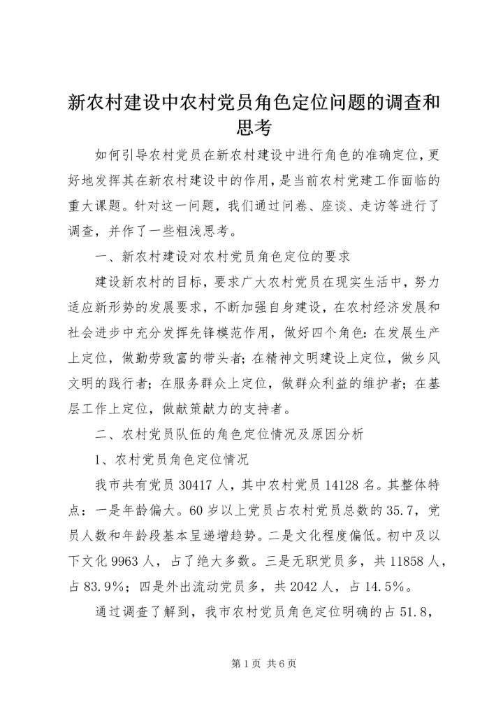 新农村建设中农村党员角色定位问题的调查和思考 (6).docx
