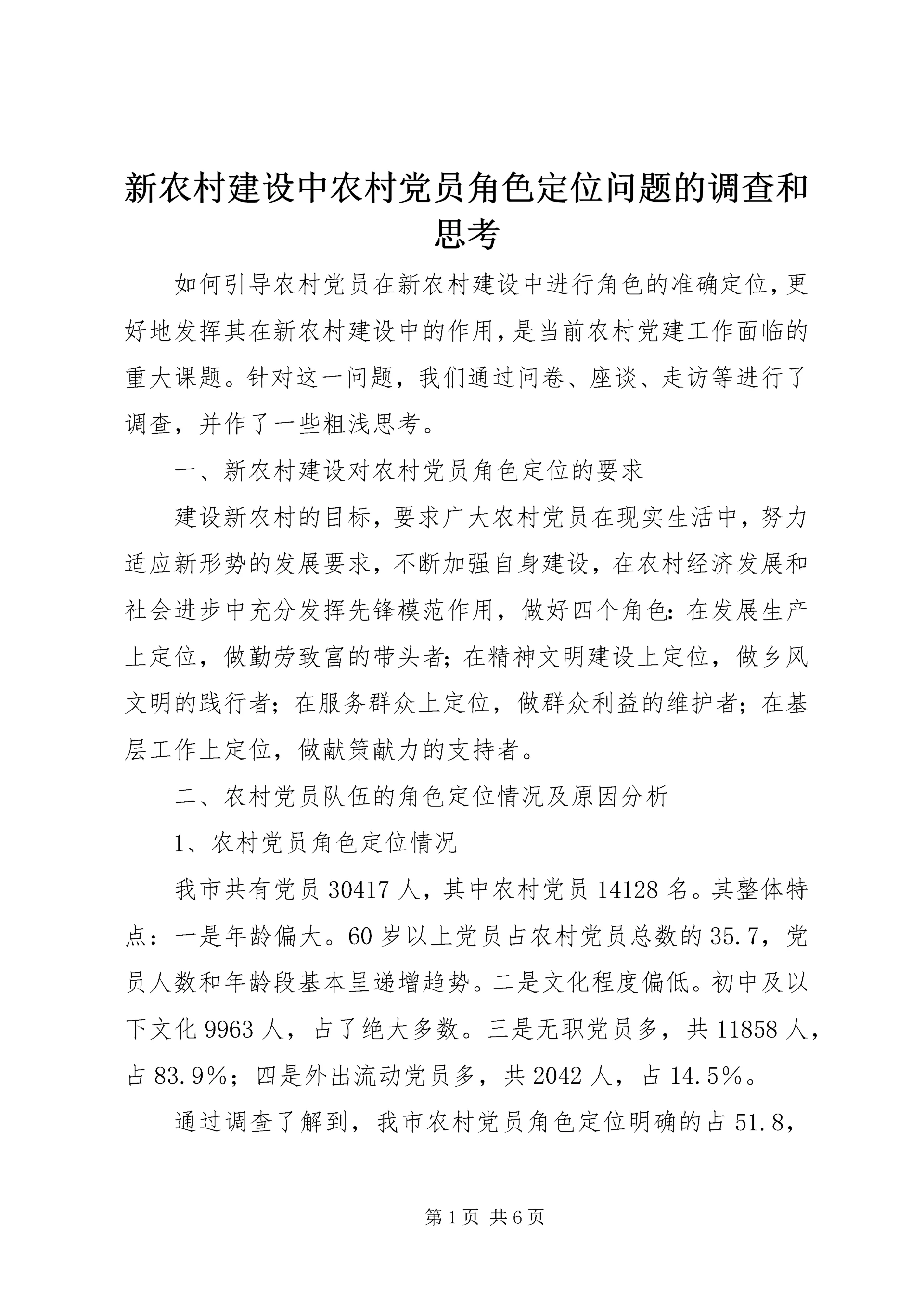 新农村建设中农村党员角色定位问题的调查和思考 (6).docx