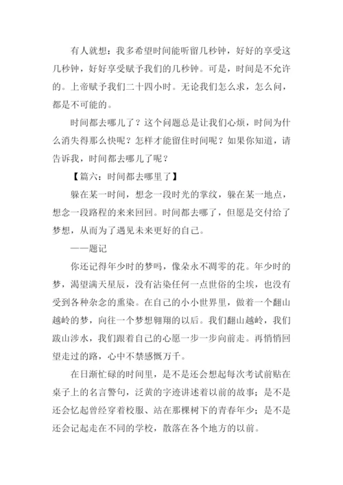 时间都去哪里了作文.docx