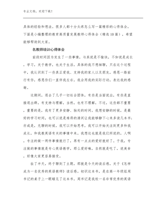 名教师培训心得体会范文29篇.docx