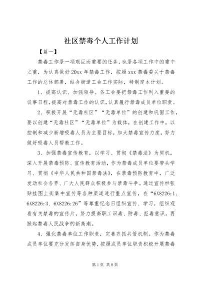 社区禁毒个人工作计划.docx