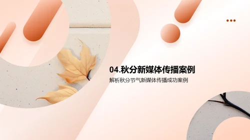 秋分文化与新媒体传播