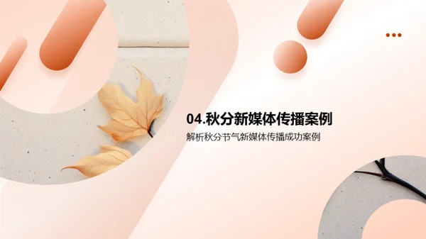秋分文化与新媒体传播