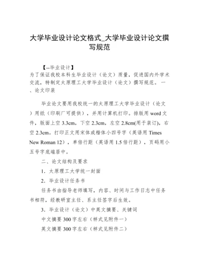 大学毕业设计论文格式_大学毕业设计论文撰写规范.docx