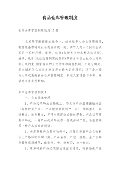 食品仓库管理制度_1.docx