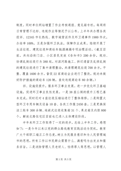 市环境卫生管理处XX年半年工作总结及下半年工作计划.docx