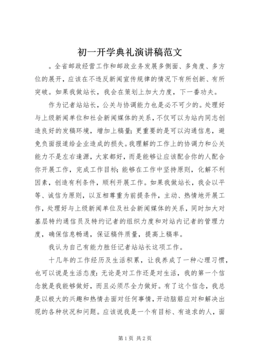 初一开学典礼演讲稿范文.docx