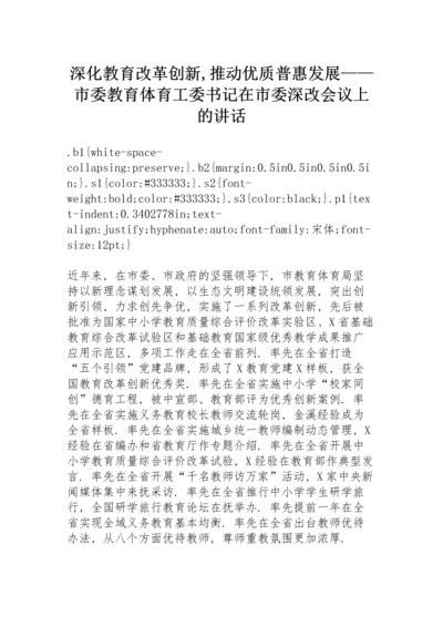 深化教育改革创新,推动优质普惠发展——市委教育体育工委书记在市委深改会议上的讲话.docx