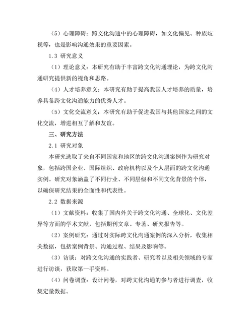 跨文化沟通在全球化背景下的挑战与机遇