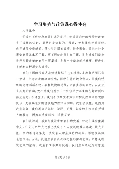 学习形势与政策课心得体会 (3).docx