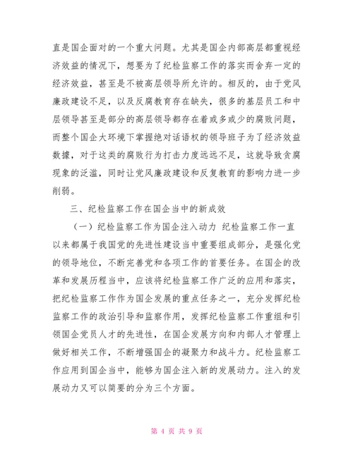 国企纪检监察以纪检监察工作新成效促进国企高质量高效益发展