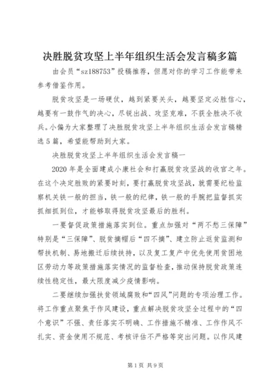 决胜脱贫攻坚上半年组织生活会发言稿多篇.docx