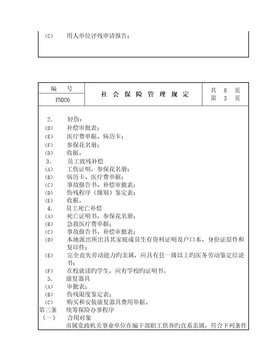工人社会保险管理规定