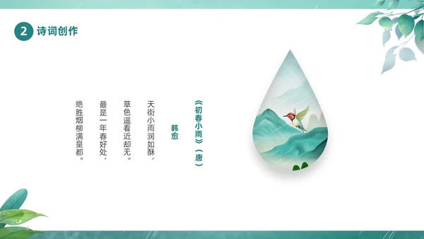 绿色春天中国二十四节气之雨水节气介绍PPT