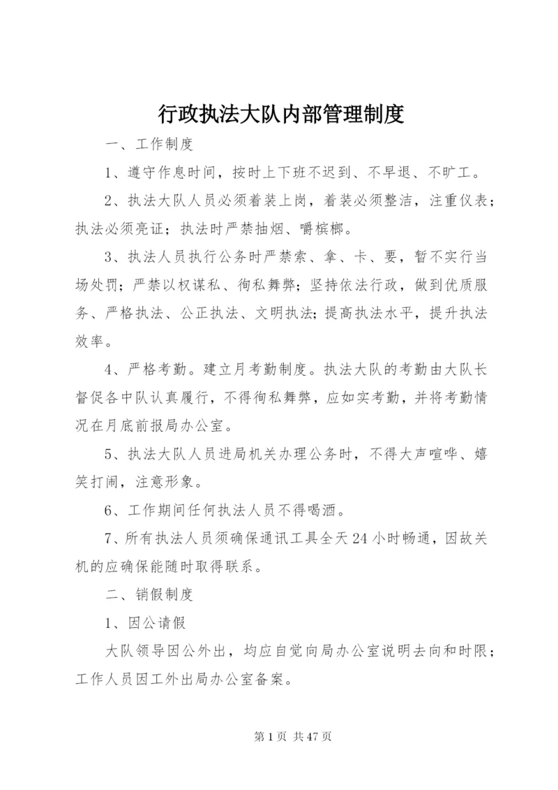行政执法大队内部管理制度.docx