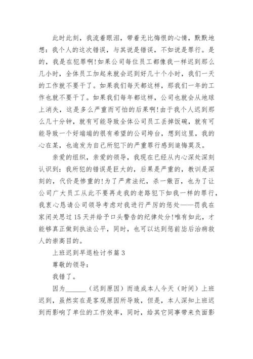 上班迟到早退检讨书【精选9篇】.docx