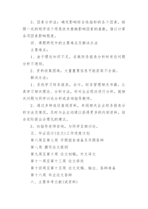 大学财务管理论文开题报告.docx