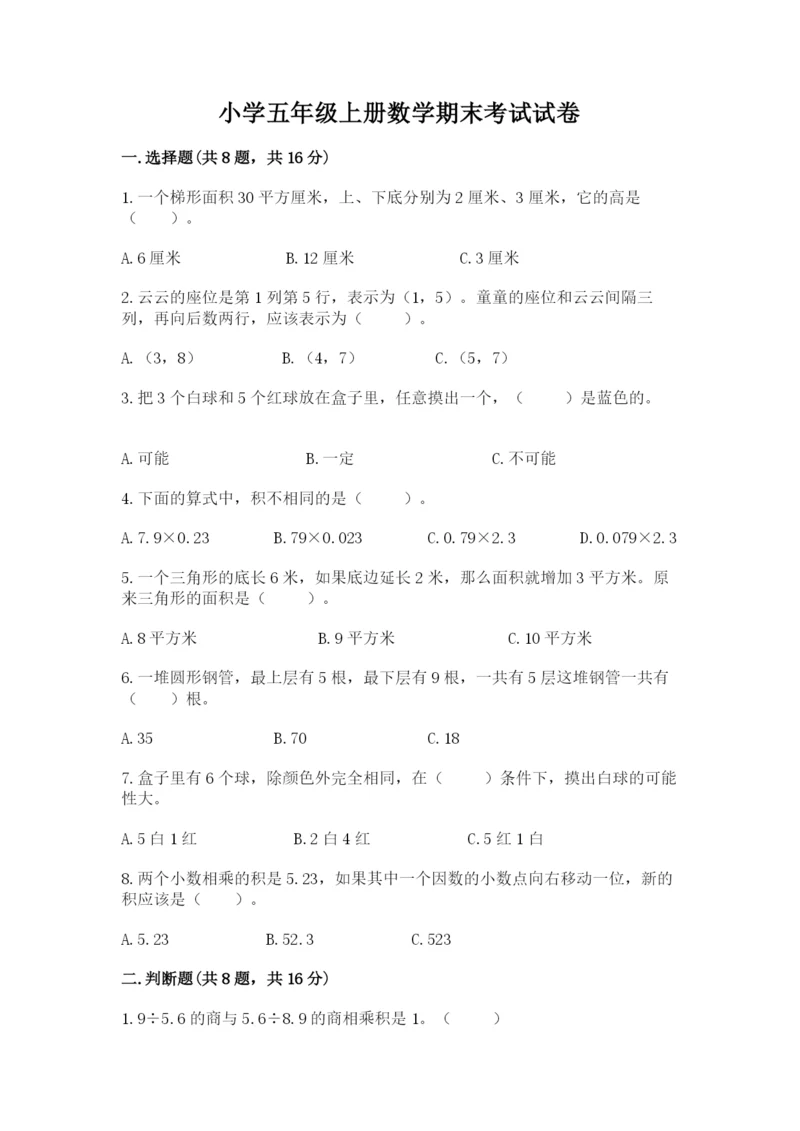 小学五年级上册数学期末考试试卷（精品）word版.docx